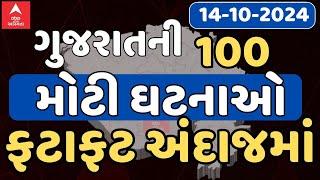 Gujarat Breaking News | ગુજરાતના 100 મોટા સમાચાર | ABP Asmita LIVE