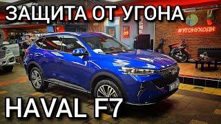 Haval F7 - Защита от угона, работа охранного комплекса на базе сигнализации Pandora 