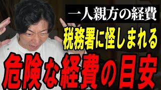 【個人事業主】これは超えるな！税務調査が入って後悔しないために守るべき経費のライン！