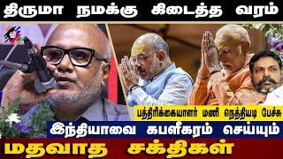 திருமா நமக்கு கிடைத்த வரம்.. | Journalist Mani Latest Speech about Thirumavalavan