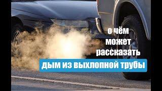 Дым из выхлопной трубы. Виды и причины