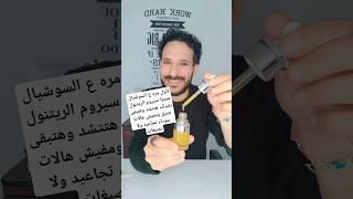 لأول مره عالسوشيال ميديا طريقة سيروم الريتينول بشرتك هتتشد وهتبقى بتبرق ومفيش هالات سوداء ولا تجاعيد