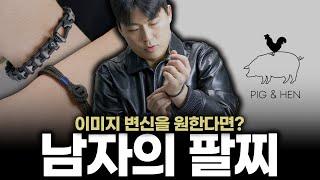 고객 90%가 남자인 악세사리 브랜드?! 피그앤헨 브랜드 & 모든 모델 리뷰