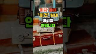 이사갈때 '이것' 절대 버리면 안됩니다. #재물운 #풍수 #운세
