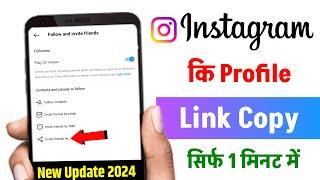 Instagram link copy kaise kare | How to copy instagram profile link | New Update 2024