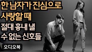 한 남자가 진심으로 사랑할 때 – 절대 흉내 낼 수 없는 신호들 | 당당녀 | 연애 팁 | 남자를 반하게 만들다