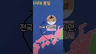 일본 전국시대, 오다 노부나가 vs 도요토미 히데요시 vs 도쿠가와 이에야스! 승자는 누구? #역사 #history #가치