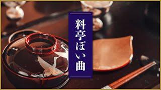 [BGM for Dining] 21 Japaneserestaurant style songs [Tea Ceremony / Playlist]