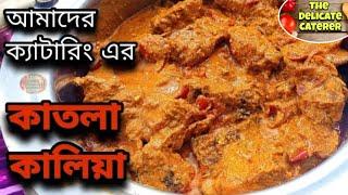 কাতলা মাছের কালিয়া | Catering Style Katla Fish Curry | The Delicate Caterer ️ Jadavpur & Naktala