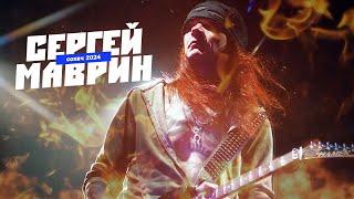 Сергей Маврин - Выступление на рок-фестивале "Сохач 2024".