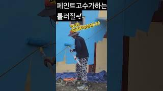 #그리고잠시후 페인트고수가하는 롤러질~ 공사문의:6일공사 ️010.4634.3585