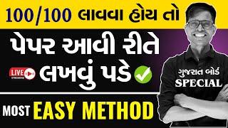 Board Exam Paper Presentation | Most Easy Method To Get 100 Out Of 100 | GSEB Board