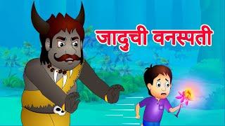 Kala Rakshas काळा राक्षस व जादूची वनस्पती | छान छान गोष्टी | Marathi Fairy Tales JingleToons