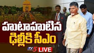 LIVE : హుటాహుటిన ఢిల్లీకి సీఎం.!! | CM Chandrababu Delhi Tour To Meet Union Ministers | TV5 News