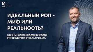 "Идеальный РОП - миф или реальность?" Главные обязанности каждого руководителя отдела продаж.