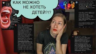 КОММЕНТАТОРЫ ПРОТИВ ЧАЙЛДФРИ [КАК МОЖНО НЕ ЗАВОДИТЬ ДЕТЕЙ]