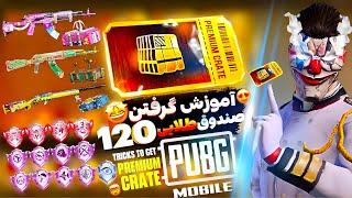 آموزش گرفتن بیش از 120 کارت طلایی در پابجی موبایل  Tricks To Get Premium Crate Pubg Mobile