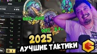 Лучшие тактики в 2025  ! Поля Сражений Hearthstone