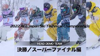 59回技術選 HEAD DEMO TEAM  決勝 スーパーファイナル編