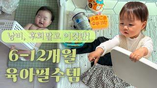 [육아템추천] 6개월부터 돌까지 뽕뽑는 육아필수템 추천