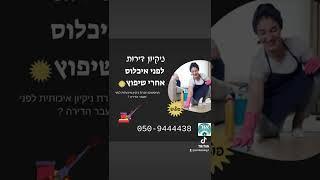 ניקיון דירות ריקות לפני איכלוס ואחרי שיפוץ   ניקיון חנויות מפעלים 050-9444438