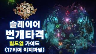 POE 3.25 | 슬레이어 번개타격 빌드업 가이드 (펍건빌드)