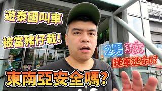 遊泰國叫車被當豬仔載!5人急跳車逃命!?東南亞真的安全嗎?【Eric的世界TV】