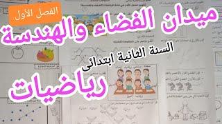 أكثر من 10 تمارين متوقعة في الرياضيات للسنة الثانية ابتدائي, ميدان الفضاء والهندسة,الفصل الأول