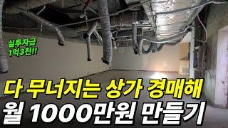 다 무너지는 상가 경매해 월 순수익 1000만원 만들기 (월세, 공유오피스)