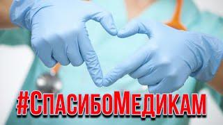 Речицкая ЦРБ - #СпасибоМедикам (2021)