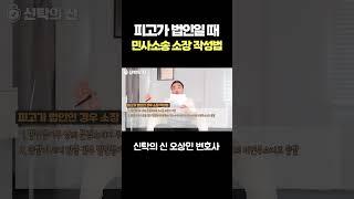 피고가 법인일 때 민사소송 소장 작성법   #오상민변호사 #shorts #신탁의신