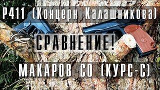 Финальное сравнение пистолетов Макарова, Р411 и Макаров СО (курс-с)