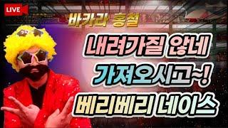바카라 홍철 40일차  실시간 ! 오늘도 명승부보는홍철이 행님들 여지없는거 보여줄게 드루와!!^^ #바카라#바카라실시간#생활바카라