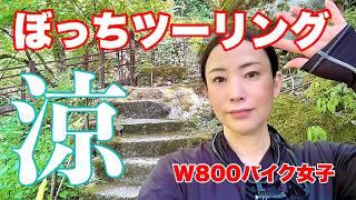 滋賀にも大きな洞窟がありました！【バイク女子】滋賀ツーリング/河内の風穴/みくりやうどんの海老天エビフライカレーうどん【kawasaki W800】