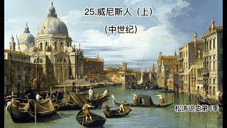 25 威尼斯人（上）——松涛说史第四季