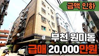 [부천빌라매매](no.405)부천 원미동 2.1% 디딤돌 특례보금자리대출가능한 15년식 준신축급 빌라 미니테라스에 춘의역 부천역 이용가능한 더블역세권[원미동빌라]