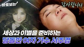 세상과 이별할 준비를 하는 '당돌한 여자' 서주경｜#바로보는특종세상