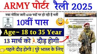 ARMY Open Rally Bharti 2025 Notification | Porter New Vacancy 2025 | March Rally Bharti Date | 10th