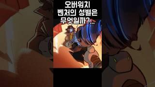오버워치에서 벤처의 성별이 논란인 이유는?!