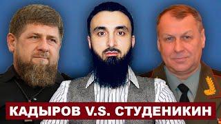 Кадыров VS Студеникин. Накажет ли Кадыров русского генерала?