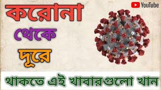 Lockdown এ কিভাবে নিজের ইমিউনিটি বাড়াবেন ! immune boosting foods ! gyan jatra