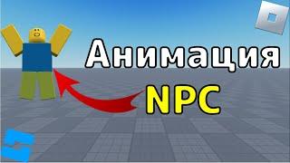 Как сделать анимацию NPC в Roblox Studio