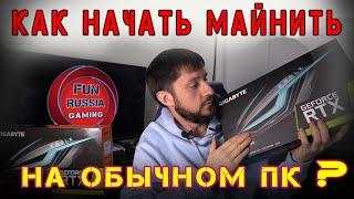 Как начать майнить на обычном ПК на одной видеокарте в 2021 (GTX 1060/RTX 3060/RTX 3070)