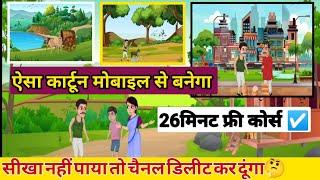 Cartoon video kaise banaye//cartoon animation video mobile se kaise banaye