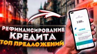 Рефинансирование кредита - ТОП-10 банков. Как и где рефинансировать лучше?