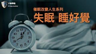 快速入睡‼️「失眠 睡好覺」-子康學院催眠系列- #冥想引導 ＃冥想睡眠 ＃睡前冥想 ＃冥想失眠 ＃睡眠引導