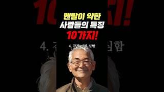 멘탈이 약한 사람의 특징 10가지 #명언 #조언 #관계 #좋은글 #행복 #삶의지혜 #삶의방향 #삶의방향키