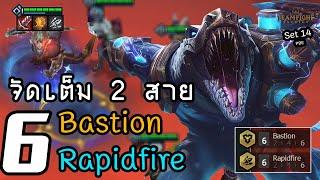 Renekton ตีไวๆด้วย 6 Rapidfire  [Teamfight Tactics ไทย/TH] Set 14 PBE