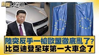 陸突反手一槍歐盟徹底亂了？比亞迪登全球第一大車企了【新聞大白話】 20241012