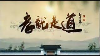 曾仕强—孝就是道（一）为什么孝就是道